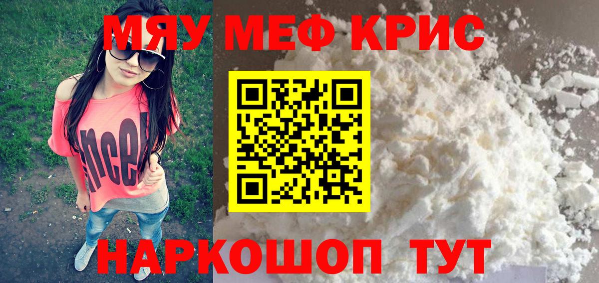 Меф мяу мяу кристаллы Ишимбай